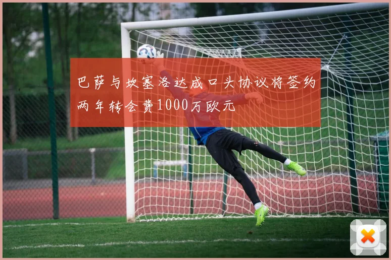 巴萨与坎塞洛达成口头协议将签约两年转会费1000万欧元