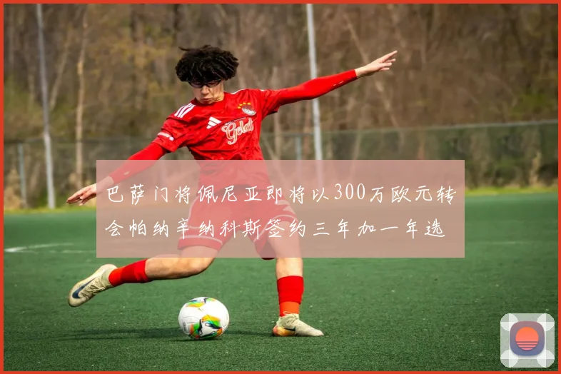 巴萨门将佩尼亚即将以300万欧元转会帕纳辛纳科斯签约三年加一年选项