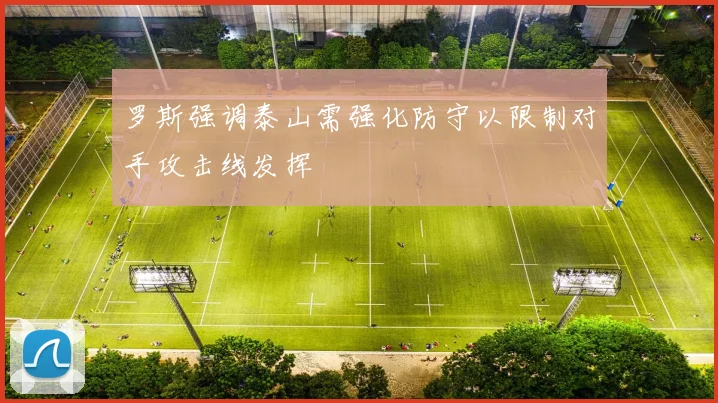 罗斯强调泰山需强化防守以限制对手攻击线发挥