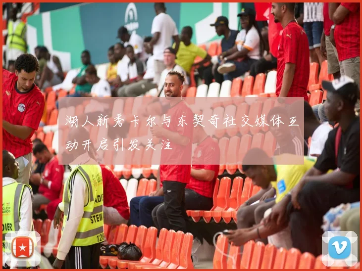 湖人新秀卡尔与东契奇社交媒体互动开启引发关注
