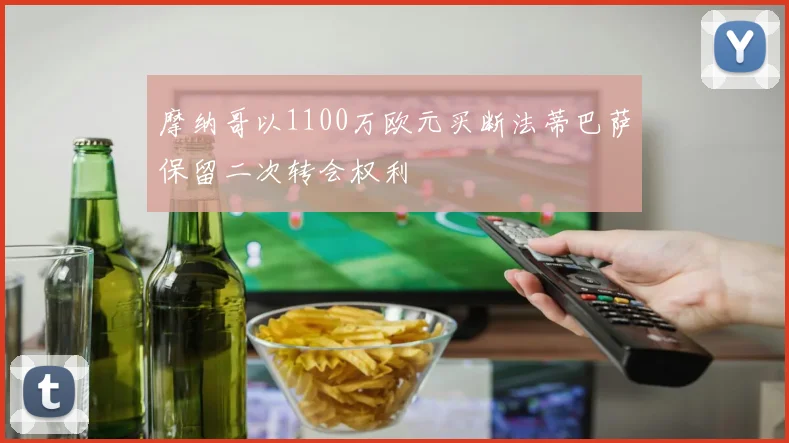 摩纳哥以1100万欧元买断法蒂巴萨保留二次转会权利