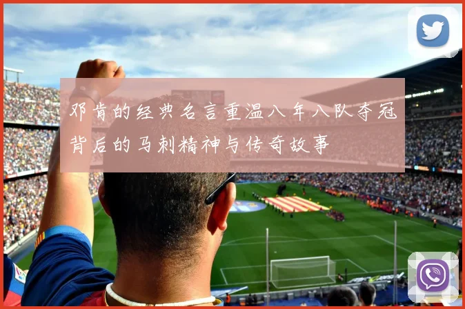 邓肯的经典名言重温八年八队夺冠背后的马刺精神与传奇故事
