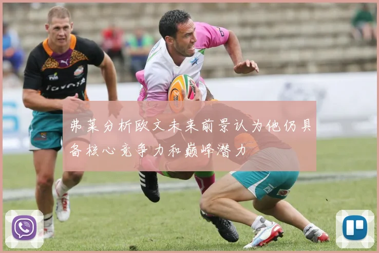 弗莱分析欧文未来前景认为他仍具备核心竞争力和巅峰潜力