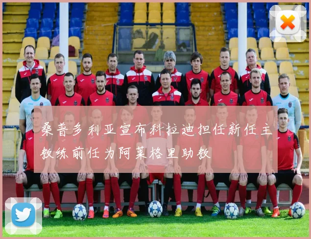 桑普多利亚宣布科拉迪担任新任主教练前任为阿莱格里助教