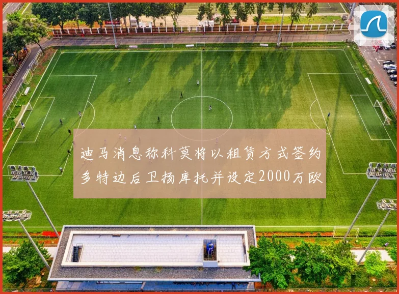 迪马消息称科莫将以租赁方式签约多特边后卫扬库托并设定2000万欧买断选项