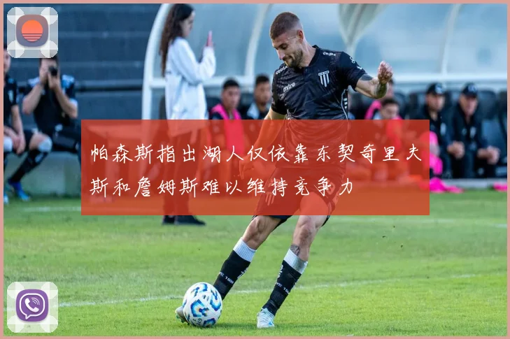 帕森斯指出湖人仅依靠东契奇里夫斯和詹姆斯难以维持竞争力