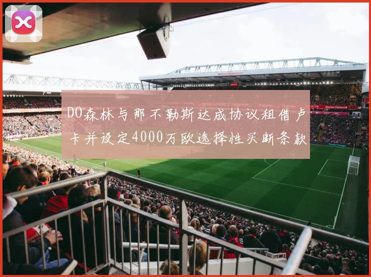 DO森林与那不勒斯达成协议租借卢卡并设定4000万欧选择性买断条款