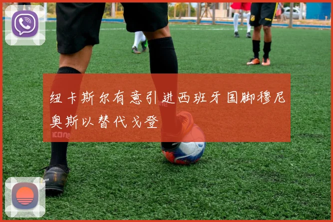纽卡斯尔有意引进西班牙国脚穆尼奥斯以替代戈登