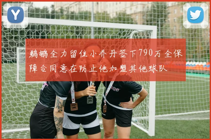 鹈鹕全力留住小乔丹签下790万全保障合同意在防止他加盟其他球队