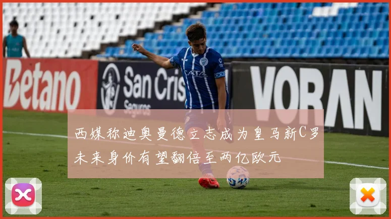 西媒称迪奥曼德立志成为皇马新C罗未来身价有望翻倍至两亿欧元