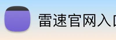 雷速官网入口 logo